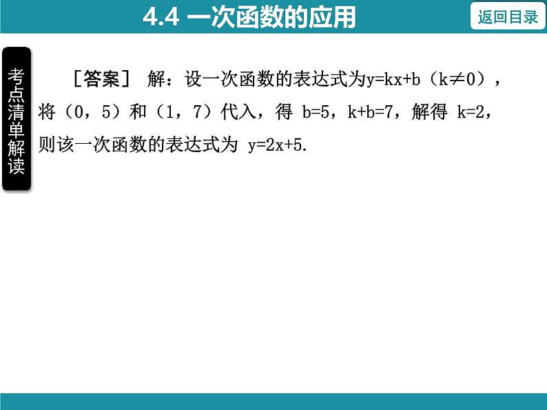 4.4 一次函数的应用 北师大版数学八年级上册知识考点梳理课件第6页