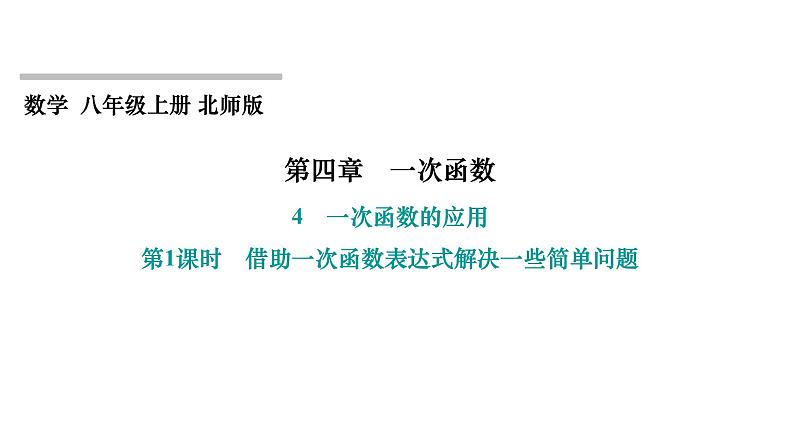 4.4 一次函数的应用 第1课时 借助一次函数表达式解决一些简单问题 北师大版八年级上册数学习题课件第1页