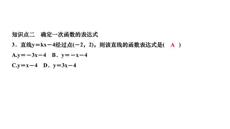 4.4 一次函数的应用 第1课时 借助一次函数表达式解决一些简单问题 北师大版八年级上册数学习题课件第5页