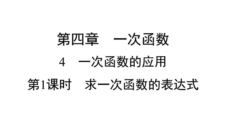 4.4 一次函数的应用 第1课时 求一次函数的表达式 北师版八年级数学上册习题课件第1页