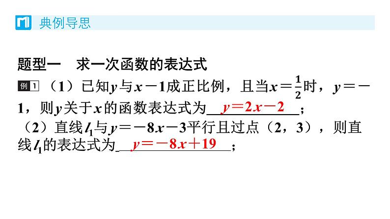 4.4 一次函数的应用 第1课时 求一次函数的表达式 北师版八年级数学上册习题课件第4页