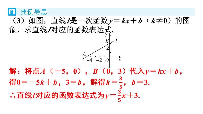 4.4 一次函数的应用 第1课时 求一次函数的表达式 北师版八年级数学上册习题课件第5页