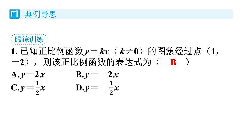 4.4 一次函数的应用 第1课时 求一次函数的表达式 北师版八年级数学上册习题课件第6页