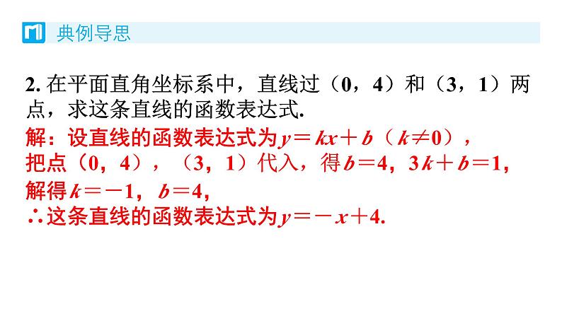 4.4 一次函数的应用 第1课时 求一次函数的表达式 北师版八年级数学上册习题课件第7页