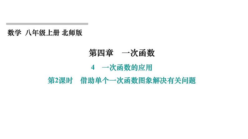 4.4 一次函数的应用 第2课时 借助单个一次函数图象解决有关问题 北师大版八年级上册数学习题课件第1页