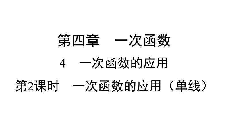 4.4 一次函数的应用 第2课时 一次函数的应用(单线) 北师版八年级数学上册习题课件第1页