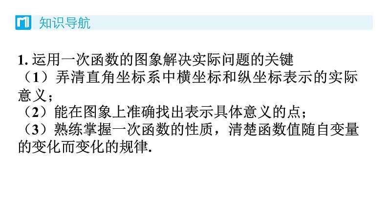 4.4 一次函数的应用 第2课时 一次函数的应用(单线) 北师版八年级数学上册习题课件第2页