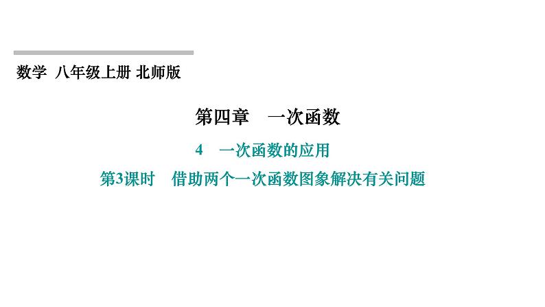 4.4 一次函数的应用 第3课时 借助两个一次函数图象解决有关问题 北师大版八年级上册数学习题课件第1页