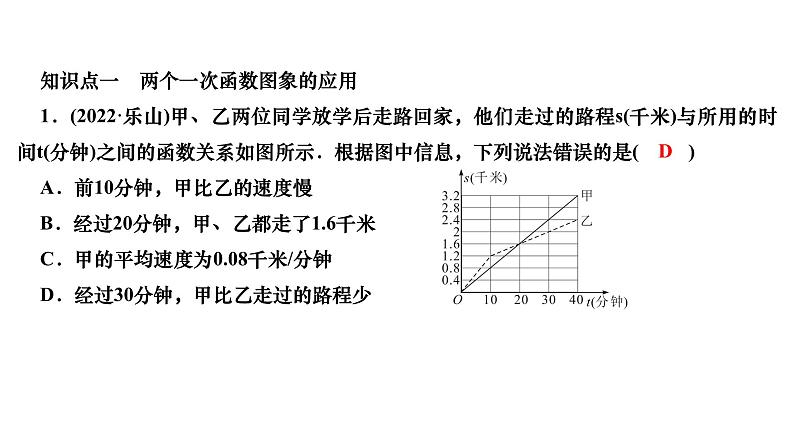 4.4 一次函数的应用 第3课时 借助两个一次函数图象解决有关问题 北师大版八年级上册数学习题课件第3页