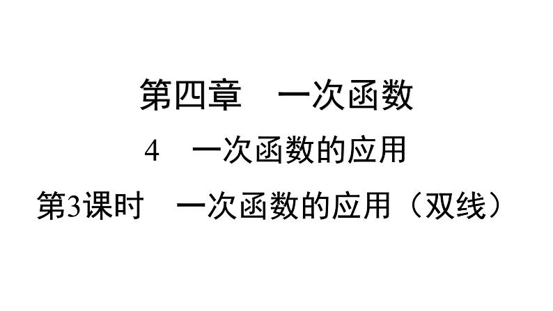 4.4 一次函数的应用 第3课时 一次函数的应用(双线) 北师版八年级数学上册习题课件第1页