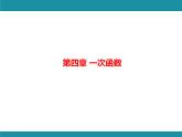 第4章 一次函数 思维图解+综合与实践 北师大版数学八年级上册知识考点梳理课件