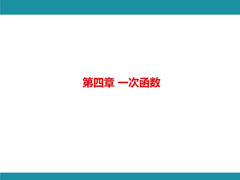 第4章 一次函数 思维图解+综合与实践 北师大版数学八年级上册知识考点梳理课件01