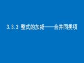 3.3.3 整式的加减——合并同类项课件2024-2025学年苏科版数学七年级上册