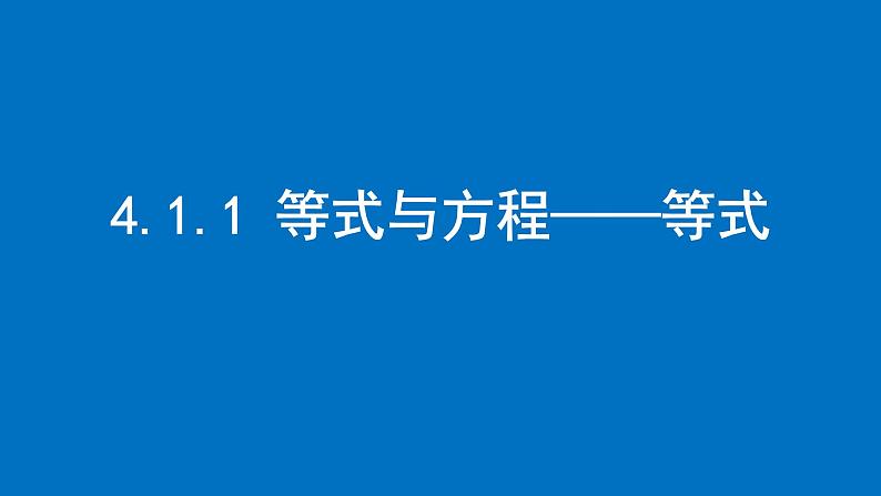 4.1.1 等式与方程（等式 ） 课件     2024-2025学年苏科版数学年级数学上册01