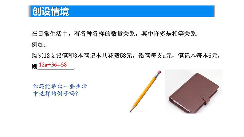 4.1.1 等式与方程（等式 ） 课件     2024-2025学年苏科版数学年级数学上册04