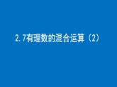 2.7有理数的混合运算（2）课件  2024-2025学年苏科版数学七年级上册