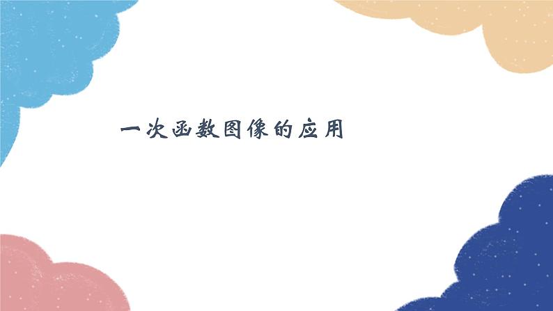 4.4《一次函数图像的应用》 北师大版八年级数学上册课件第1页