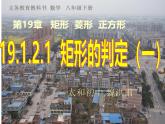 華東師大版八年數(shù)學(xué)下19.1《矩形的判定》第一課時(shí)PPT課件