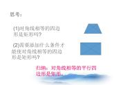 華東師大版八年數(shù)學(xué)下19.1《矩形的判定》第一課時(shí)PPT課件