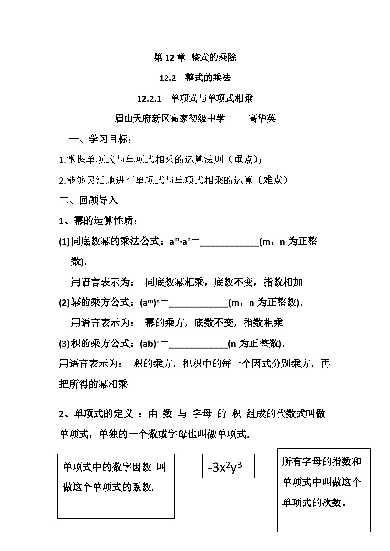 单项式与单项式相乘教案（高华英）01