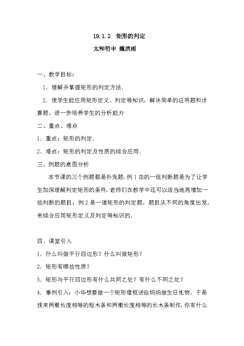 华东师大版八年级下数学《矩形的判定》教案第1页