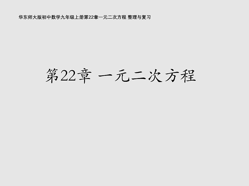 华东师大版初中数学九年级上册第22章一元二次方程 整理与复习  PPT课件01