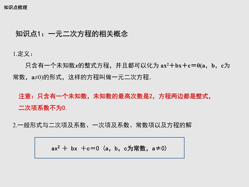 华东师大版初中数学九年级上册第22章一元二次方程 整理与复习  PPT课件02