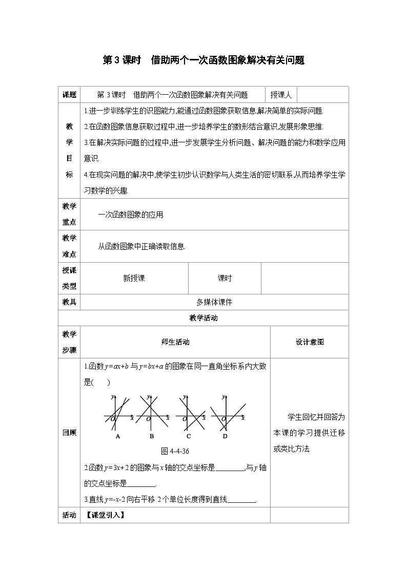 4.4.3借助两个一次函数图象解决有关问题教学设计-北师版八年级上册数学第1页