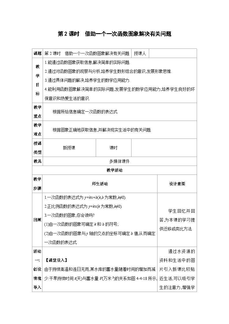 4.4.2 借助一个一次函数图象解决有关问题教学设计-北师大版八年级上册数学第1页