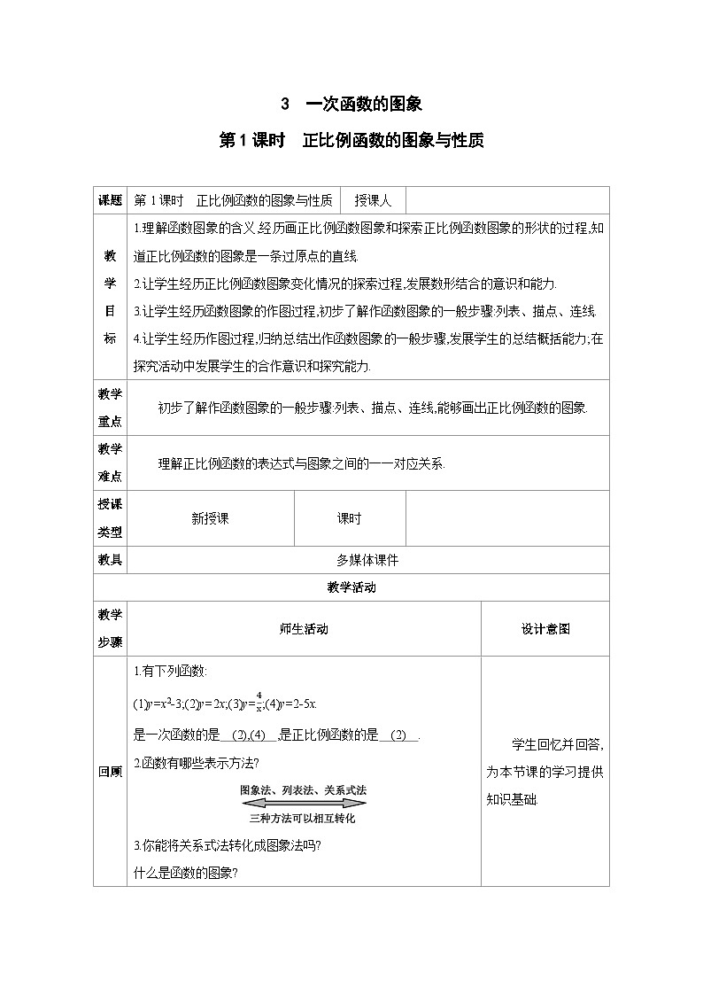 4.3.1正比例函数的图象和性质教案-北师大版八年级数学上册01