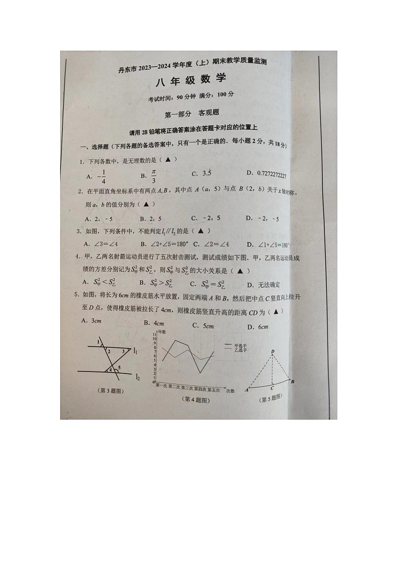 辽宁省丹东市2023-2024学年八年级上学期期末数学试卷第1页