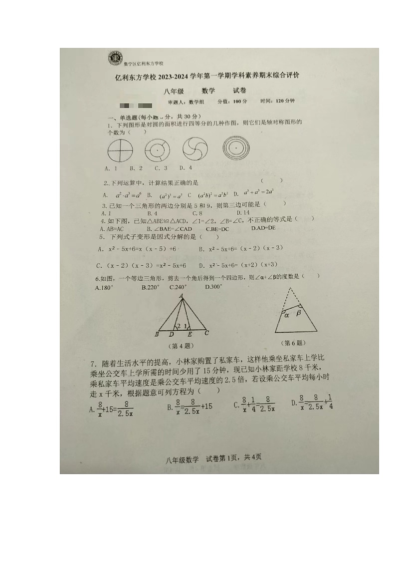 内蒙古集宁区亿利东方学校2023-2024学年学科素养期末综合评价八年级上数学试题01