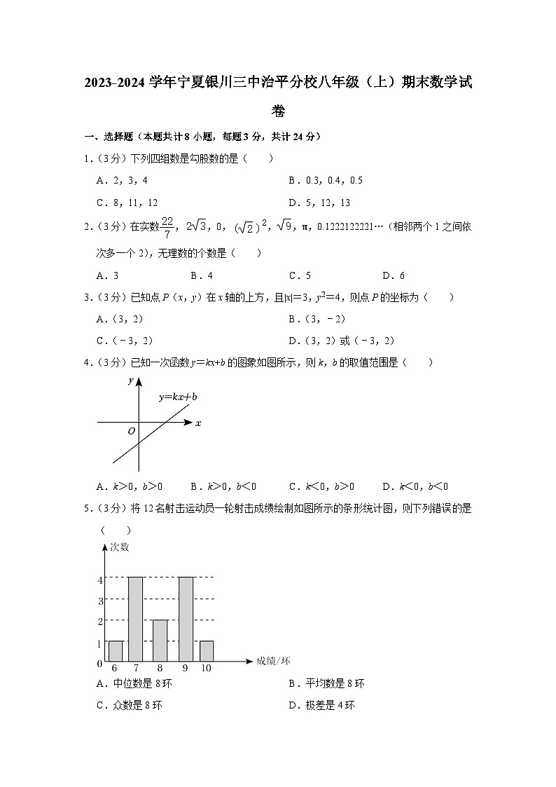 2023-2024学年宁夏银川三中治平分校八年级（上）期末数学试卷第1页