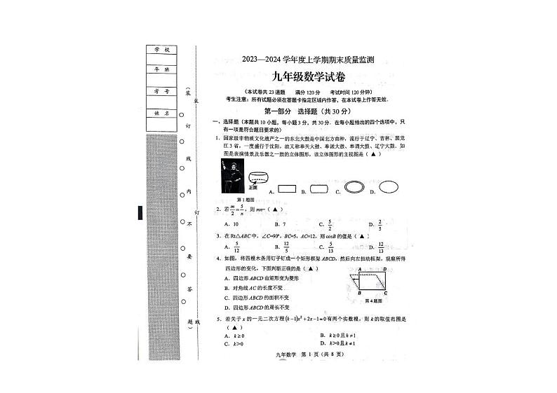 辽宁省辽阳市2023-2024学年九年级上学期期末数学试卷第1页