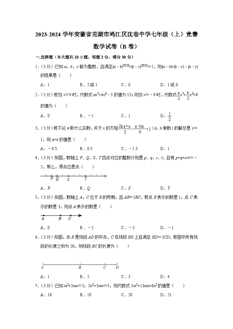 2023-2024学年安徽省芜湖市鸠江区沈巷中学七年级（上）竞赛数学试卷（B卷）第1页
