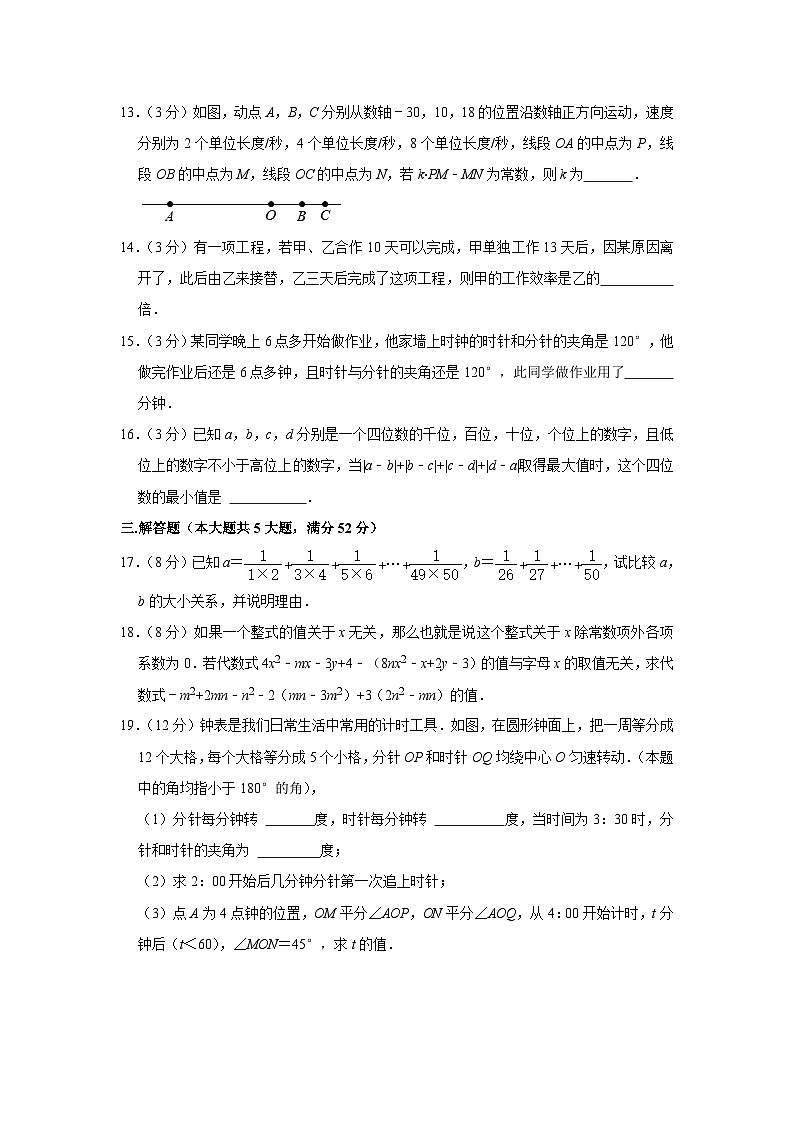2023-2024学年安徽省芜湖市鸠江区沈巷中学七年级（上）竞赛数学试卷（B卷）第3页