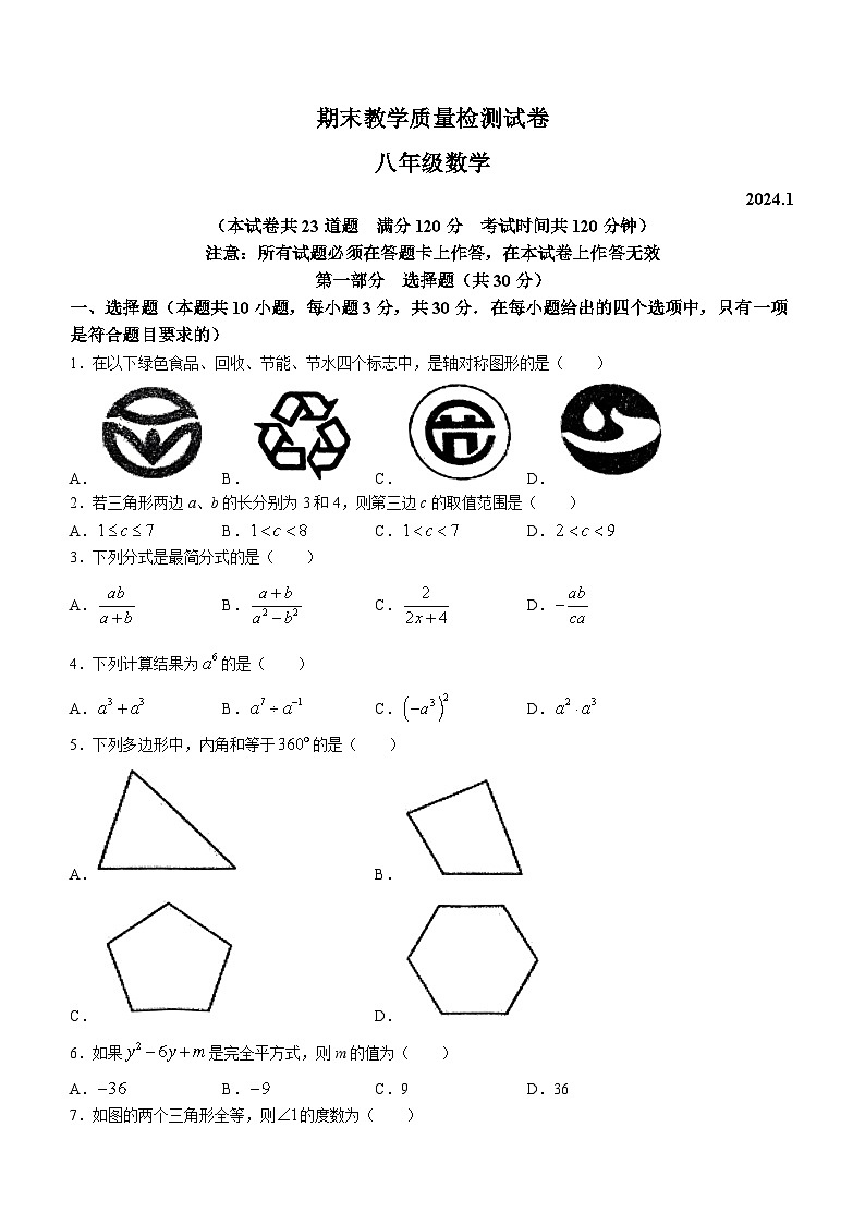 辽宁省大连市金州区2023-2024学年八年级上学期期末数学试题(无答案)第1页