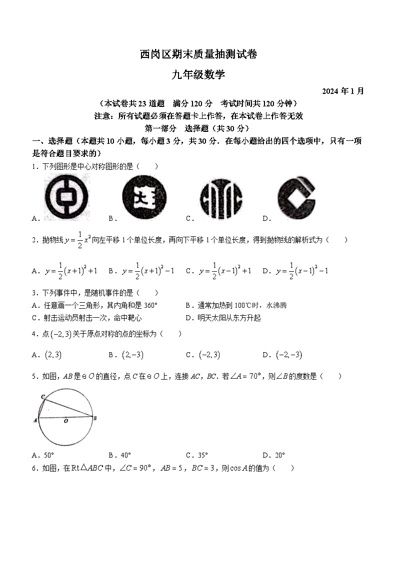 辽宁省大连市西岗区2023-2024学年九年级上学期期末数学试题01