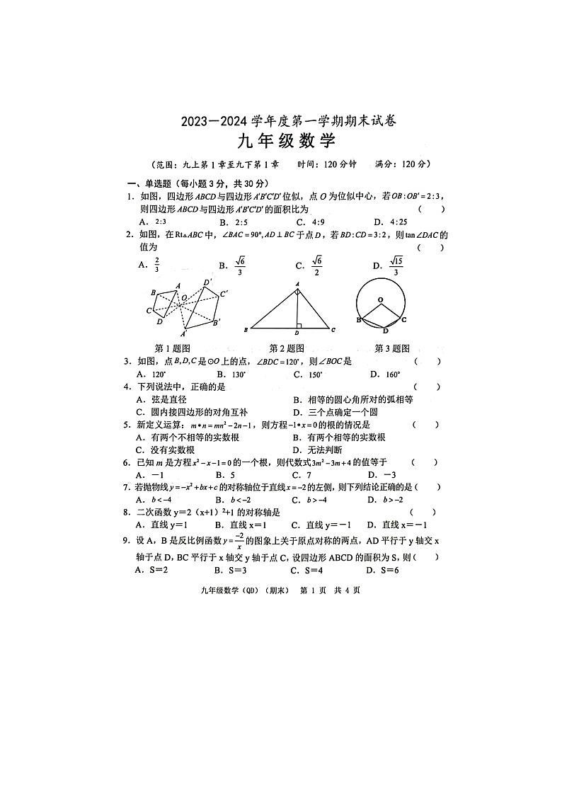 山东省菏泽市2023-2024学年上学期九年级数学月考试卷第1页