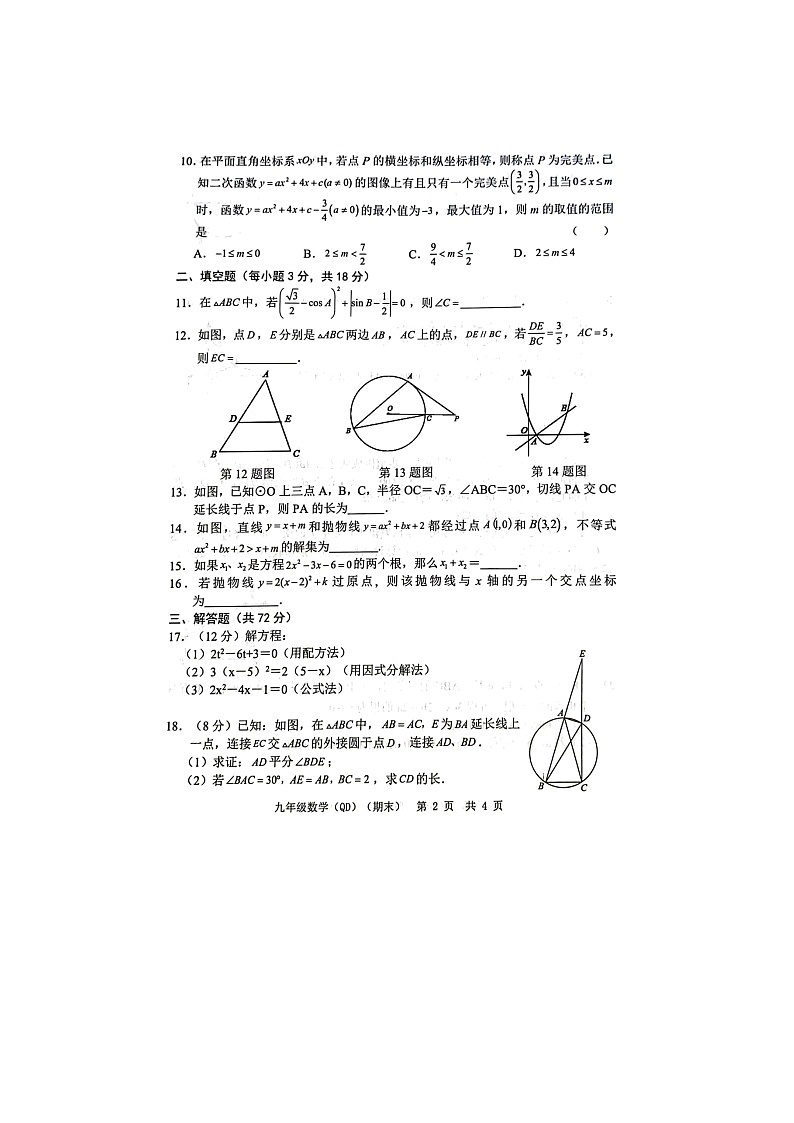 山东省菏泽市2023-2024学年上学期九年级数学月考试卷第2页