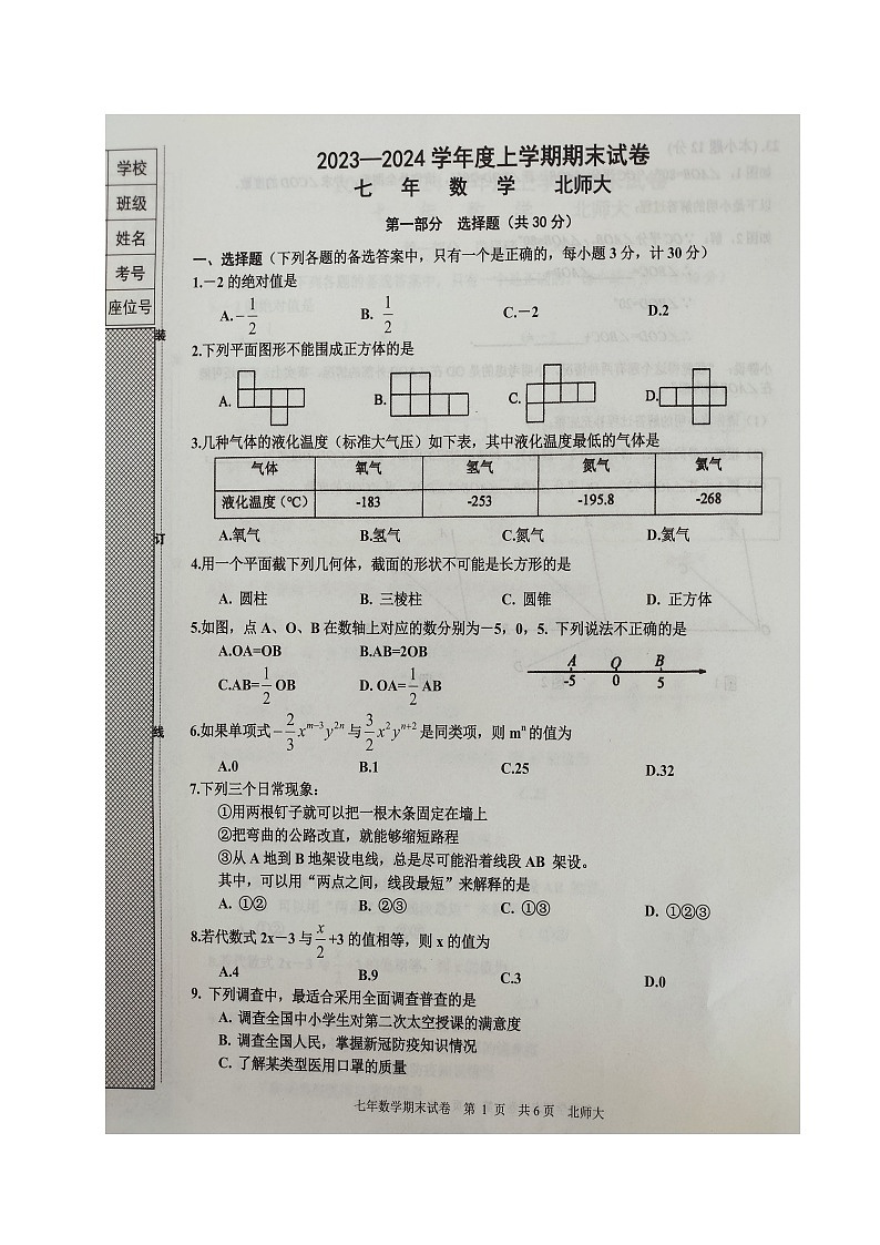 辽宁省沈阳市康平县2023-2024学年七年级上学期期末考试数学试题01