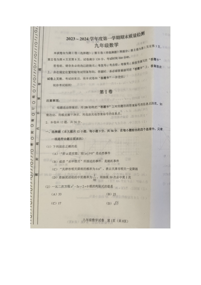 天津市河东区2023-2024学年九年级上学期期末考试数学试题第1页