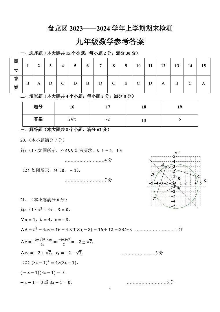 盘龙区2024学年九(上)期末数学参考答案（定稿）第1页
