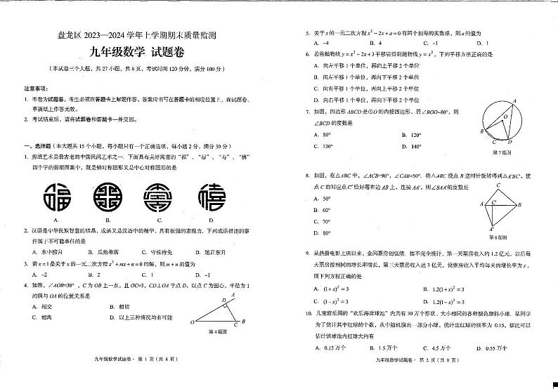 云南省昆明市盘龙区2023-2024学年上学期九年级数学期末质量监测试卷第1页