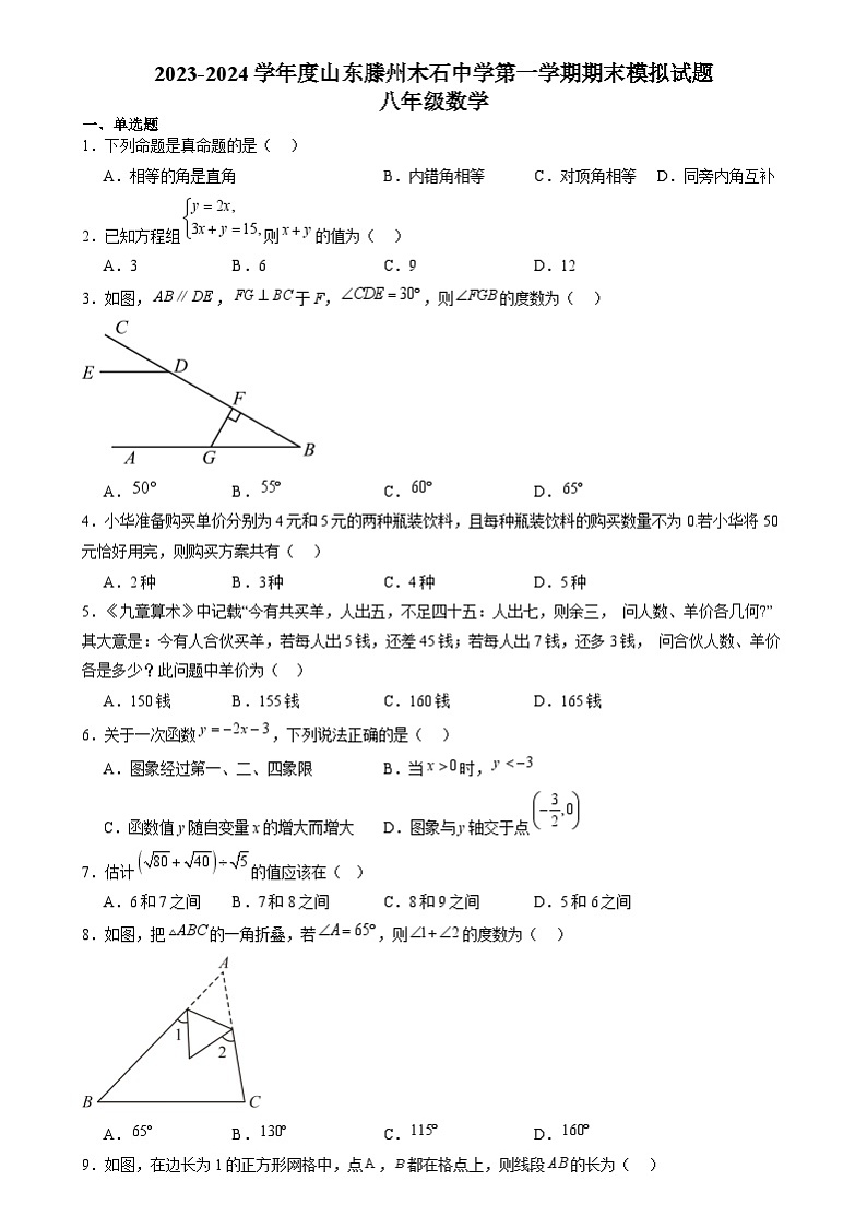 山东省滕州市木石镇木石中学2023-2024学年上学期期末模拟试题八年级数学01