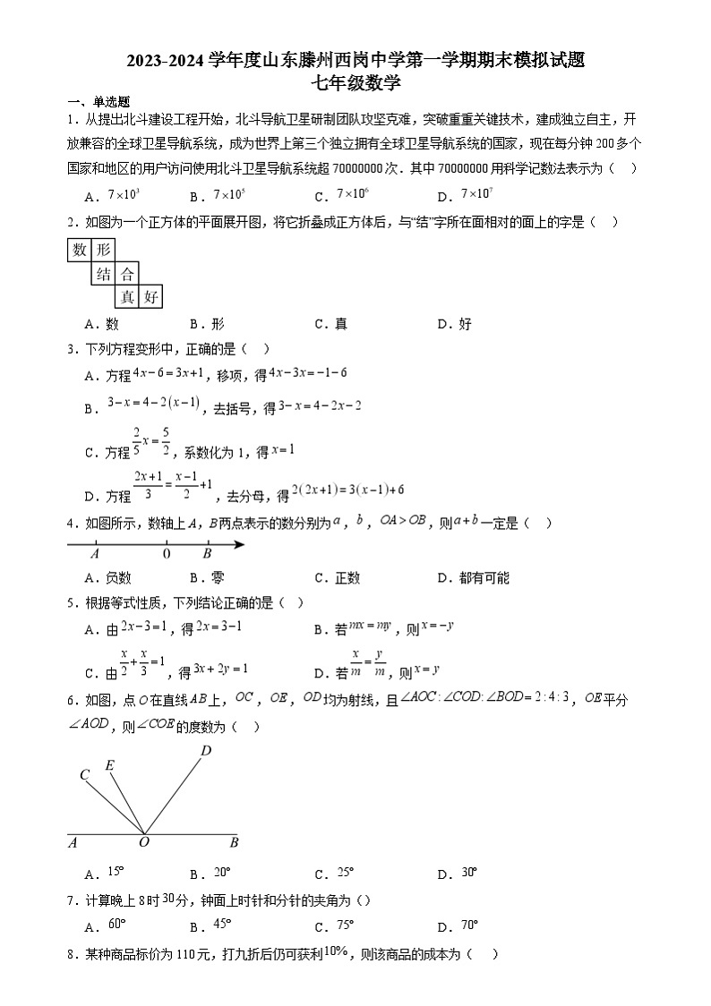 山东省滕州市西岗镇西岗中学2023-—2024学年上学期期末模拟试题七年级数学 (1)第1页