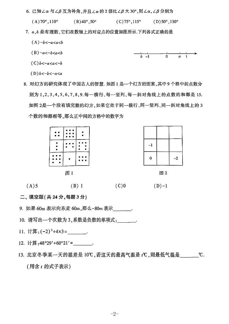 北京市朝阳区2023~2024学年第一学期初一期末数学试卷第2页