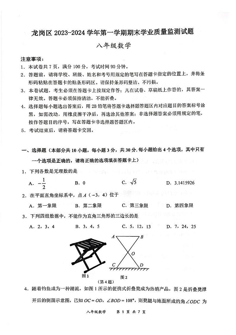 广东省深圳市龙岗区2023-2024学年八年级上学期1月期末数学试题第1页