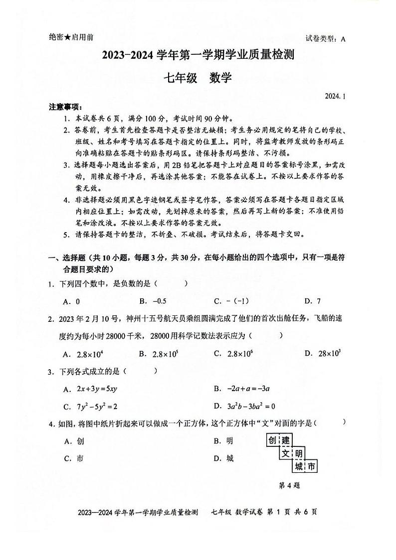 广东省深圳市罗湖区2023-2024学年七年级上学期数学期末试卷第1页