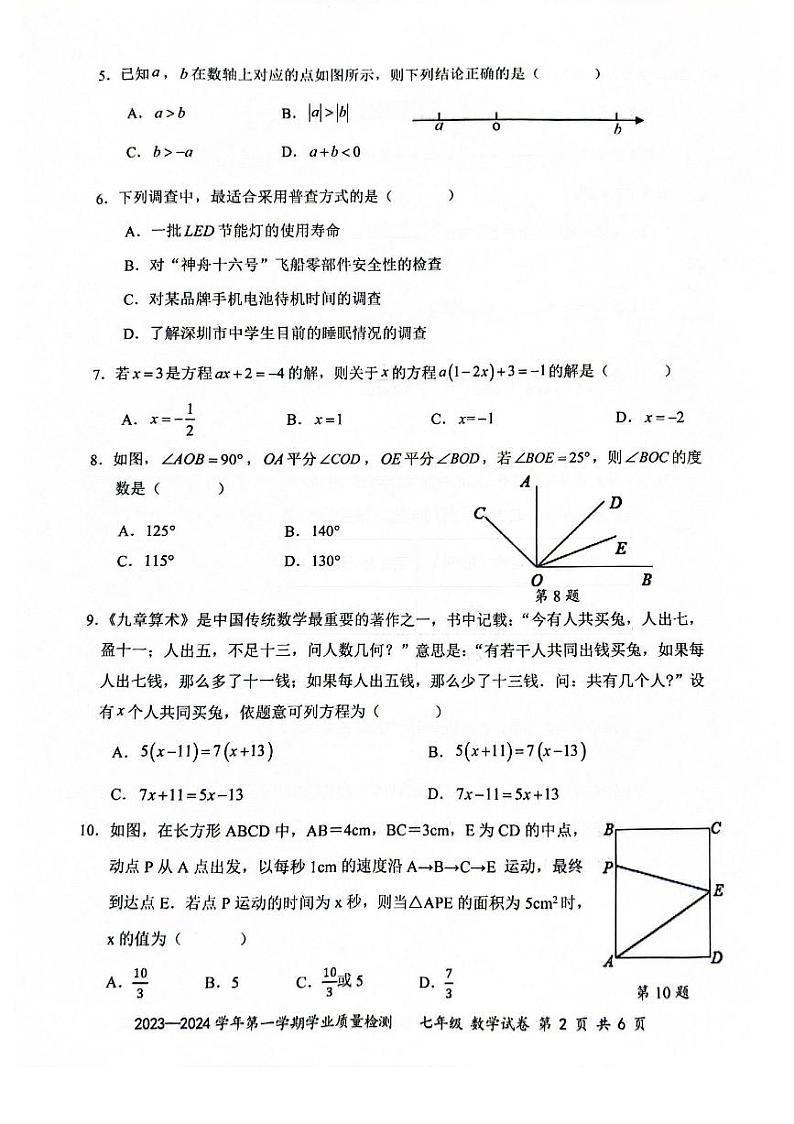 广东省深圳市罗湖区2023-2024学年七年级上学期数学期末试卷第2页